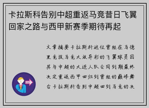卡拉斯科告别中超重返马竞昔日飞翼回家之路与西甲新赛季期待再起 卡拉斯科告别中超重返马竞昔日飞翼回家之路与西甲新赛季期待再起