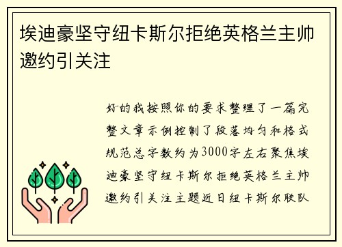 埃迪豪坚守纽卡斯尔拒绝英格兰主帅邀约引关注
