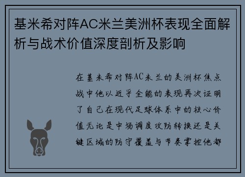 基米希对阵AC米兰美洲杯表现全面解析与战术价值深度剖析及影响