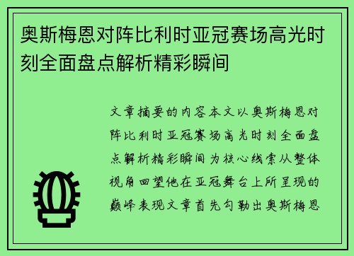 奥斯梅恩对阵比利时亚冠赛场高光时刻全面盘点解析精彩瞬间