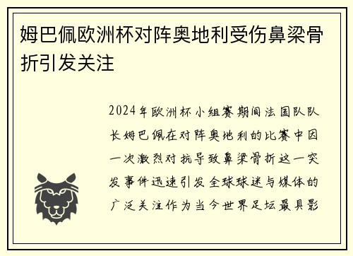 姆巴佩欧洲杯对阵奥地利受伤鼻梁骨折引发关注