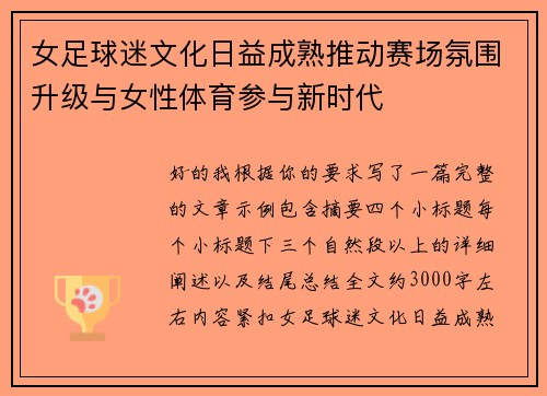 女足球迷文化日益成熟推动赛场氛围升级与女性体育参与新时代 女足球迷文化日益成熟推动赛场氛围升级与女性体育参与新时代