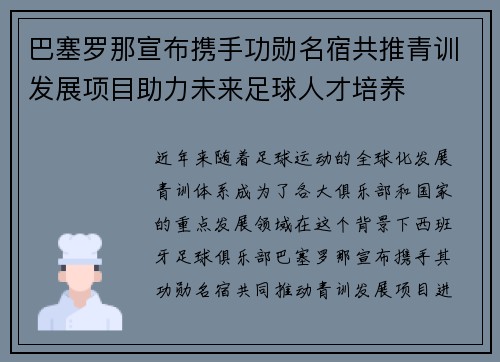 巴塞罗那宣布携手功勋名宿共推青训发展项目助力未来足球人才培养