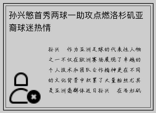 孙兴慜首秀两球一助攻点燃洛杉矶亚裔球迷热情 孙兴慜首秀两球一助攻点燃洛杉矶亚裔球迷热情