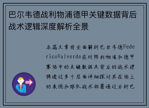 巴尔韦德战利物浦德甲关键数据背后战术逻辑深度解析全景 巴尔韦德战利物浦德甲关键数据背后战术逻辑深度解析全景