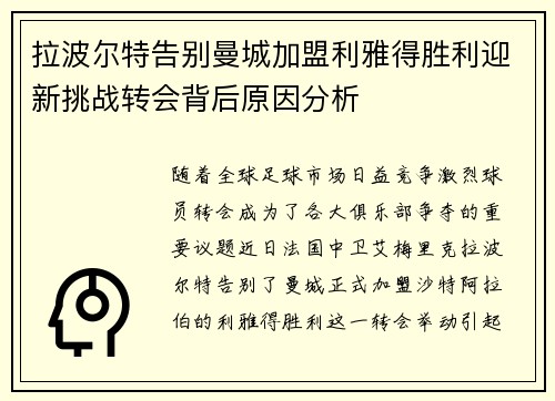 拉波尔特告别曼城加盟利雅得胜利迎新挑战转会背后原因分析 拉波尔特告别曼城加盟利雅得胜利迎新挑战转会背后原因分析