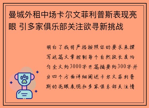 曼城外租中场卡尔文菲利普斯表现亮眼 引多家俱乐部关注欲寻新挑战