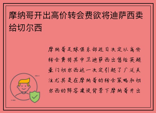 摩纳哥开出高价转会费欲将迪萨西卖给切尔西