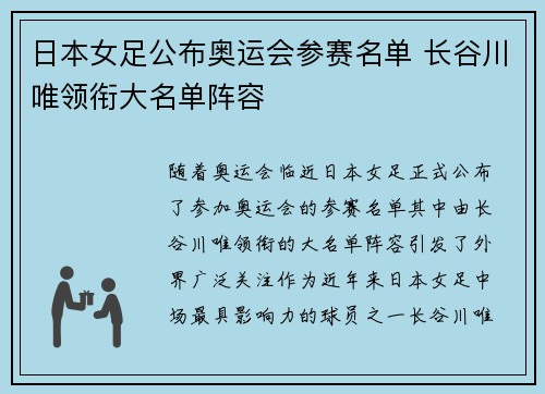 日本女足公布奥运会参赛名单 长谷川唯领衔大名单阵容