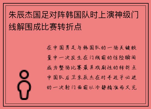 朱辰杰国足对阵韩国队时上演神级门线解围成比赛转折点 朱辰杰国足对阵韩国队时上演神级门线解围成比赛转折点