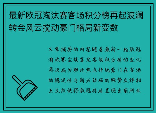 最新欧冠淘汰赛客场积分榜再起波澜转会风云搅动豪门格局新变数