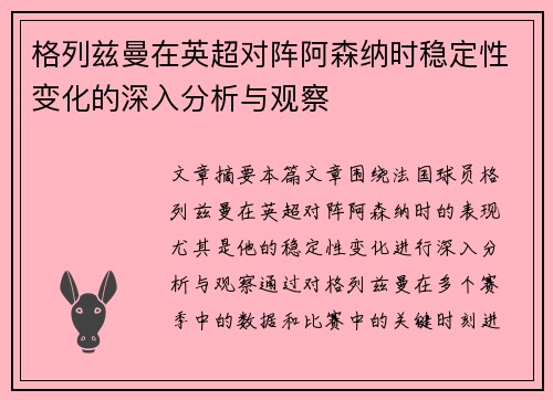 格列兹曼在英超对阵阿森纳时稳定性变化的深入分析与观察 格列兹曼在英超对阵阿森纳时稳定性变化的深入分析与观察