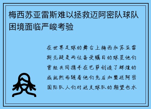 梅西苏亚雷斯难以拯救迈阿密队球队困境面临严峻考验
