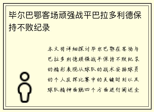 毕尔巴鄂客场顽强战平巴拉多利德保持不败纪录 毕尔巴鄂客场顽强战平巴拉多利德保持不败纪录