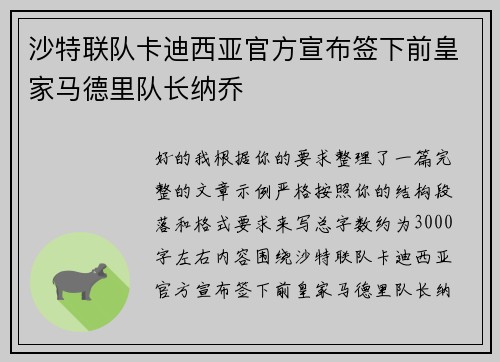 沙特联队卡迪西亚官方宣布签下前皇家马德里队长纳乔