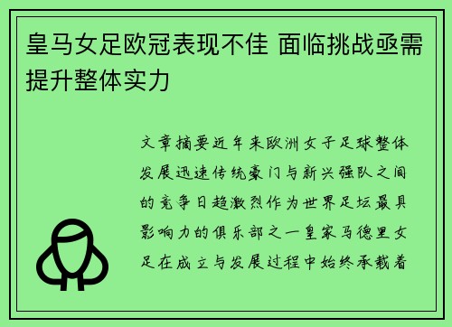 皇马女足欧冠表现不佳 面临挑战亟需提升整体实力 皇马女足欧冠表现不佳 面临挑战亟需提升整体实力