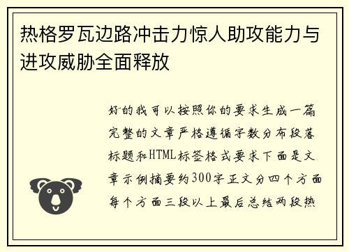 热格罗瓦边路冲击力惊人助攻能力与进攻威胁全面释放 热格罗瓦边路冲击力惊人助攻能力与进攻威胁全面释放