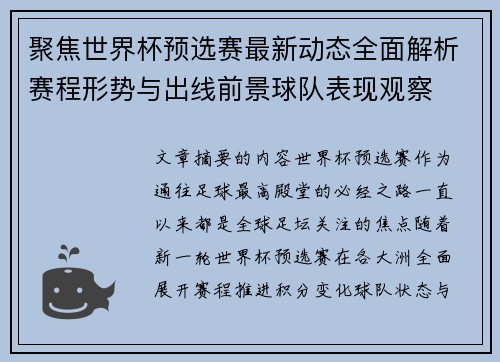 聚焦世界杯预选赛最新动态全面解析赛程形势与出线前景球队表现观察