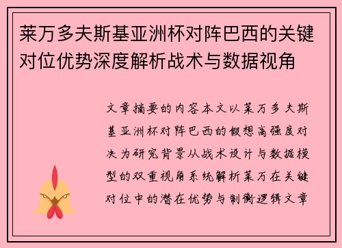 莱万多夫斯基亚洲杯对阵巴西的关键对位优势深度解析战术与数据视角