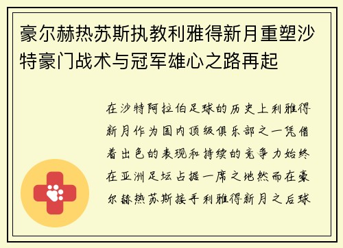 豪尔赫热苏斯执教利雅得新月重塑沙特豪门战术与冠军雄心之路再起