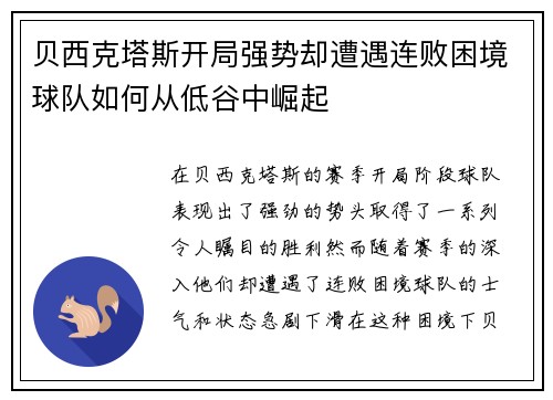 贝西克塔斯开局强势却遭遇连败困境球队如何从低谷中崛起