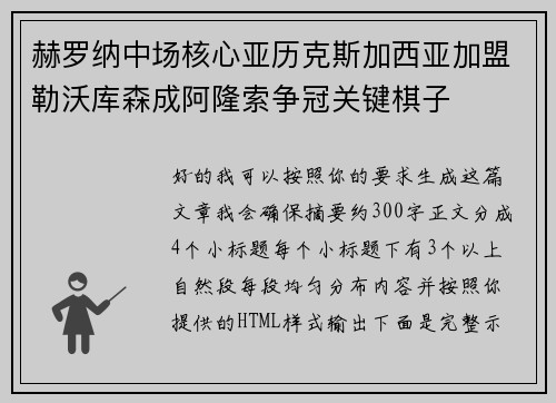 赫罗纳中场核心亚历克斯加西亚加盟勒沃库森成阿隆索争冠关键棋子 赫罗纳中场核心亚历克斯加西亚加盟勒沃库森成阿隆索争冠关键棋子