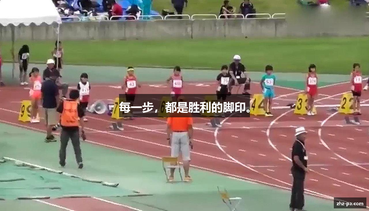 每一步，都是胜利的脚印。