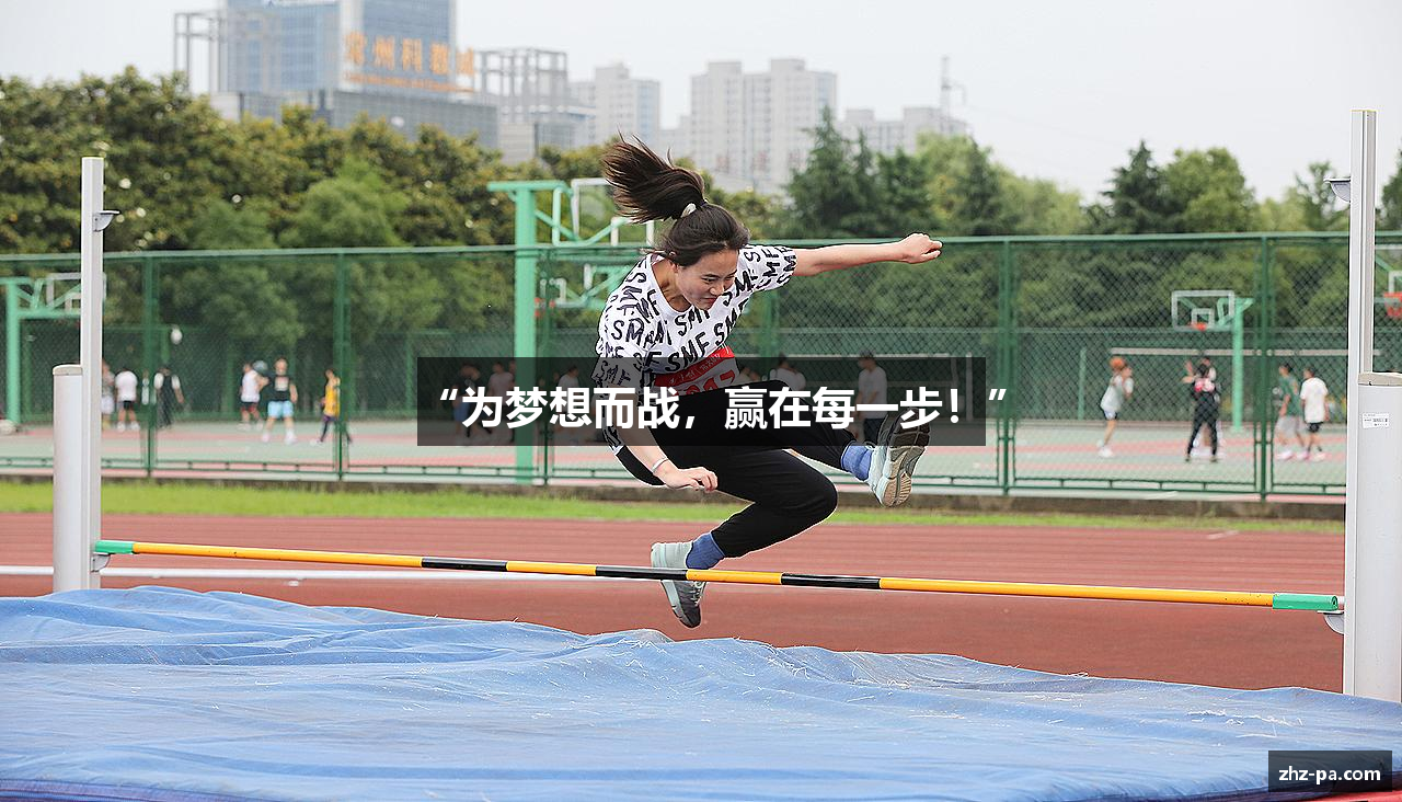 “为梦想而战，赢在每一步！”